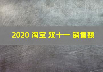 2020 淘宝 双十一 销售额